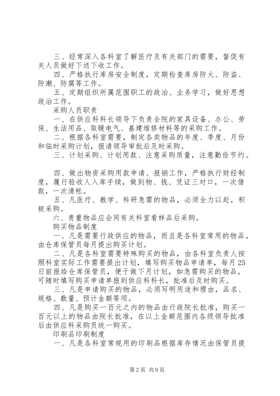 2024年供应科科长职责_第2页