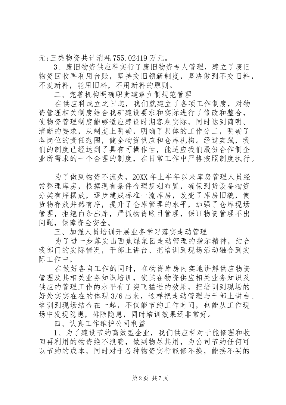 2024年供应科年中工作总结_第2页