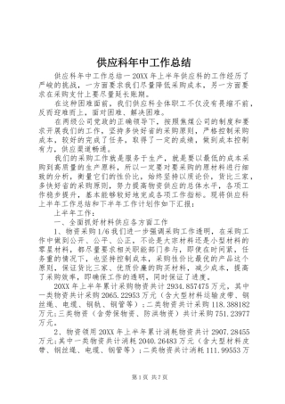2024年供应科年中工作总结