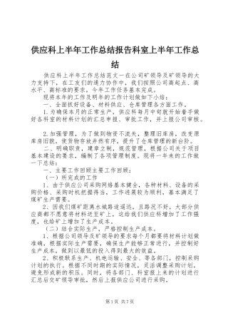 2024年供应科上半年工作总结报告科室上半年工作总结