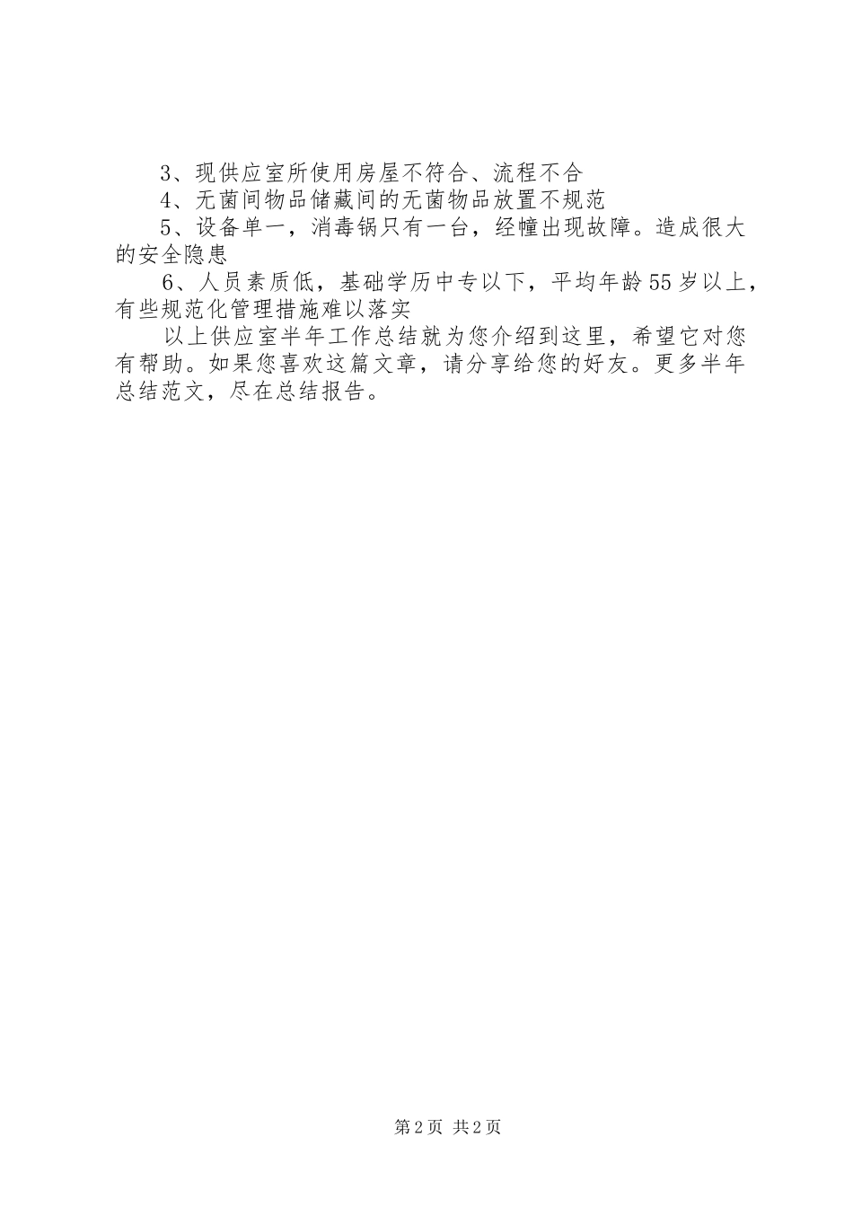 2024年供应室半年工作总结_第2页