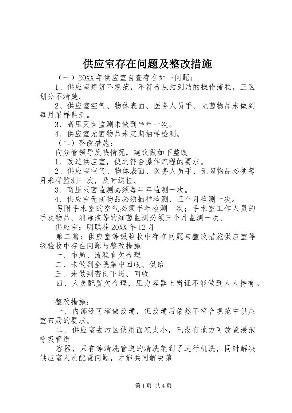 2024年供应室存在问题及整改措施_第1页