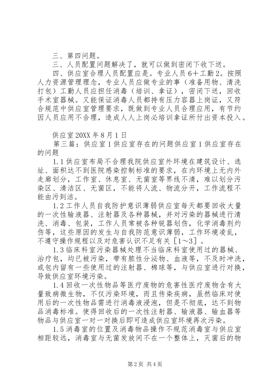2024年供应室存在问题及整改措施_第2页