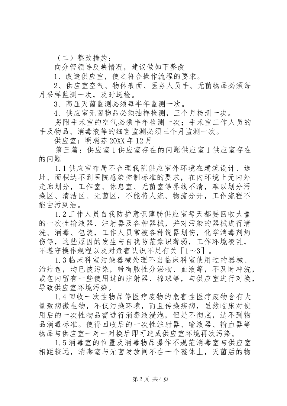 2024年供应室等级验收中存在问题与整改措施_第2页