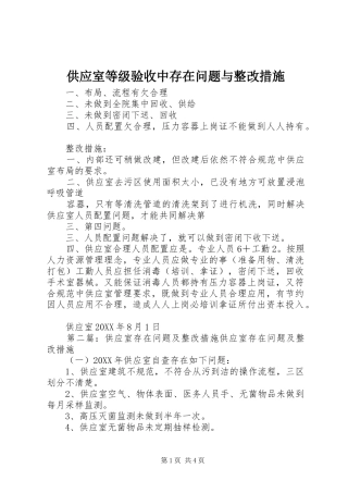 2024年供应室等级验收中存在问题与整改措施