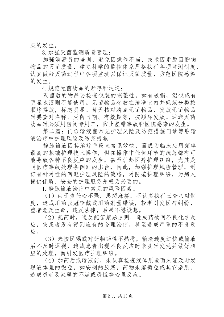 2024年供应室风险评估及防范措施_第2页