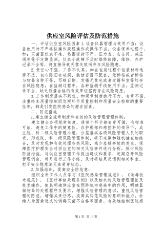 2024年供应室风险评估及防范措施