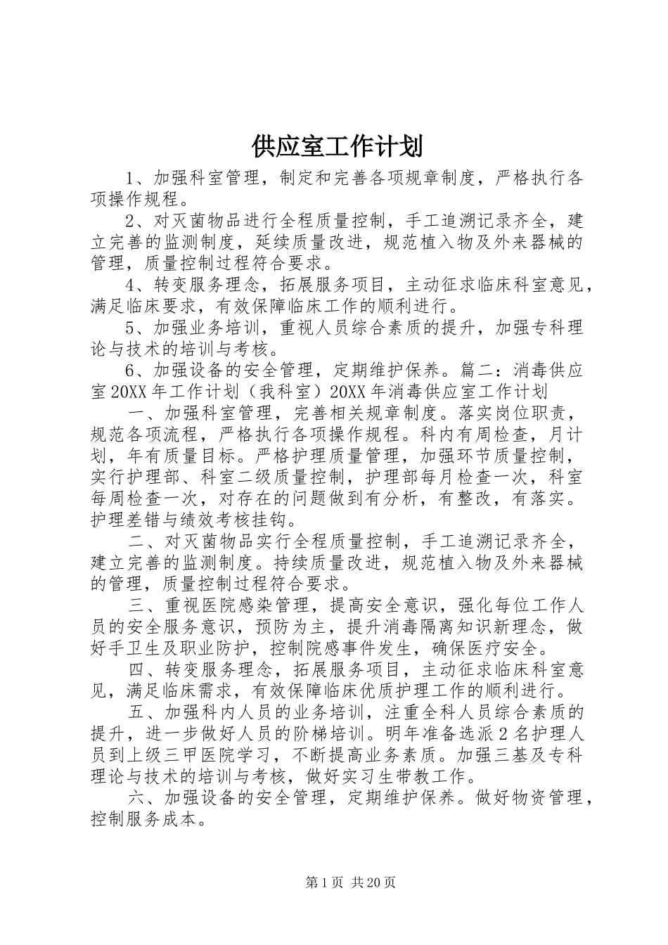 2024年供应室工作计划_第1页