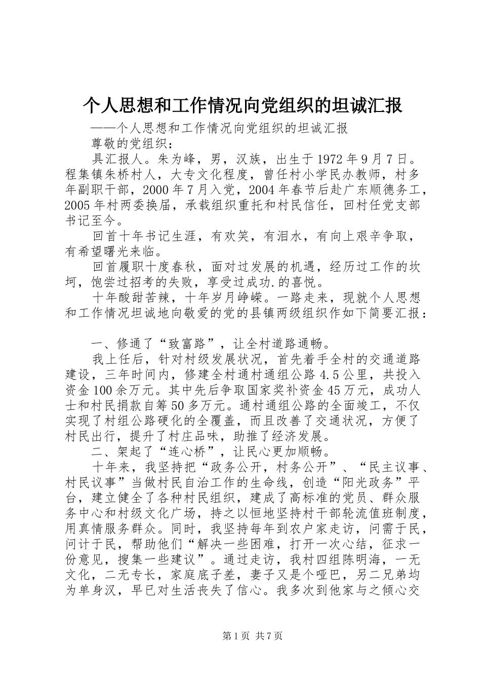 2024年个人思想和工作情况向党组织的坦诚汇报_第1页