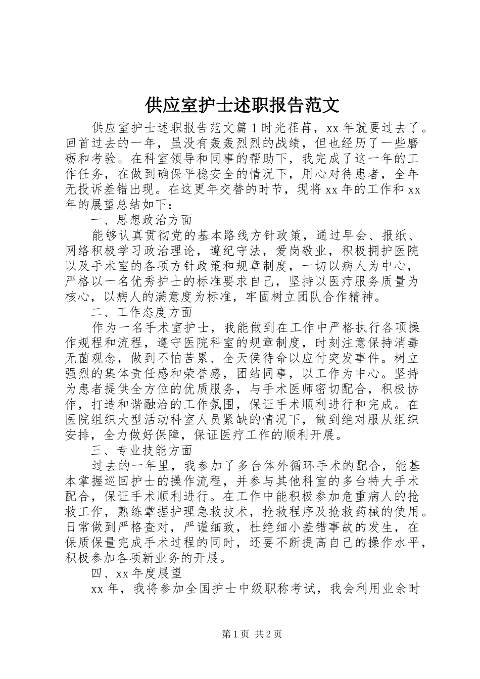 2024年供应室护士述职报告范文_第1页