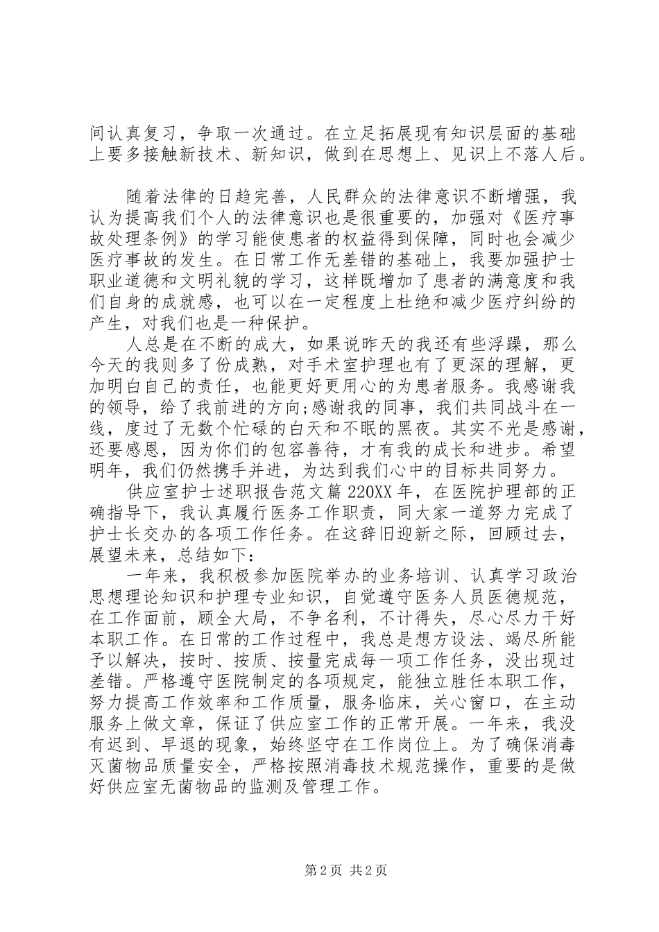 2024年供应室护士述职报告范文_第2页