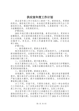 2024年供应室年度工作计划