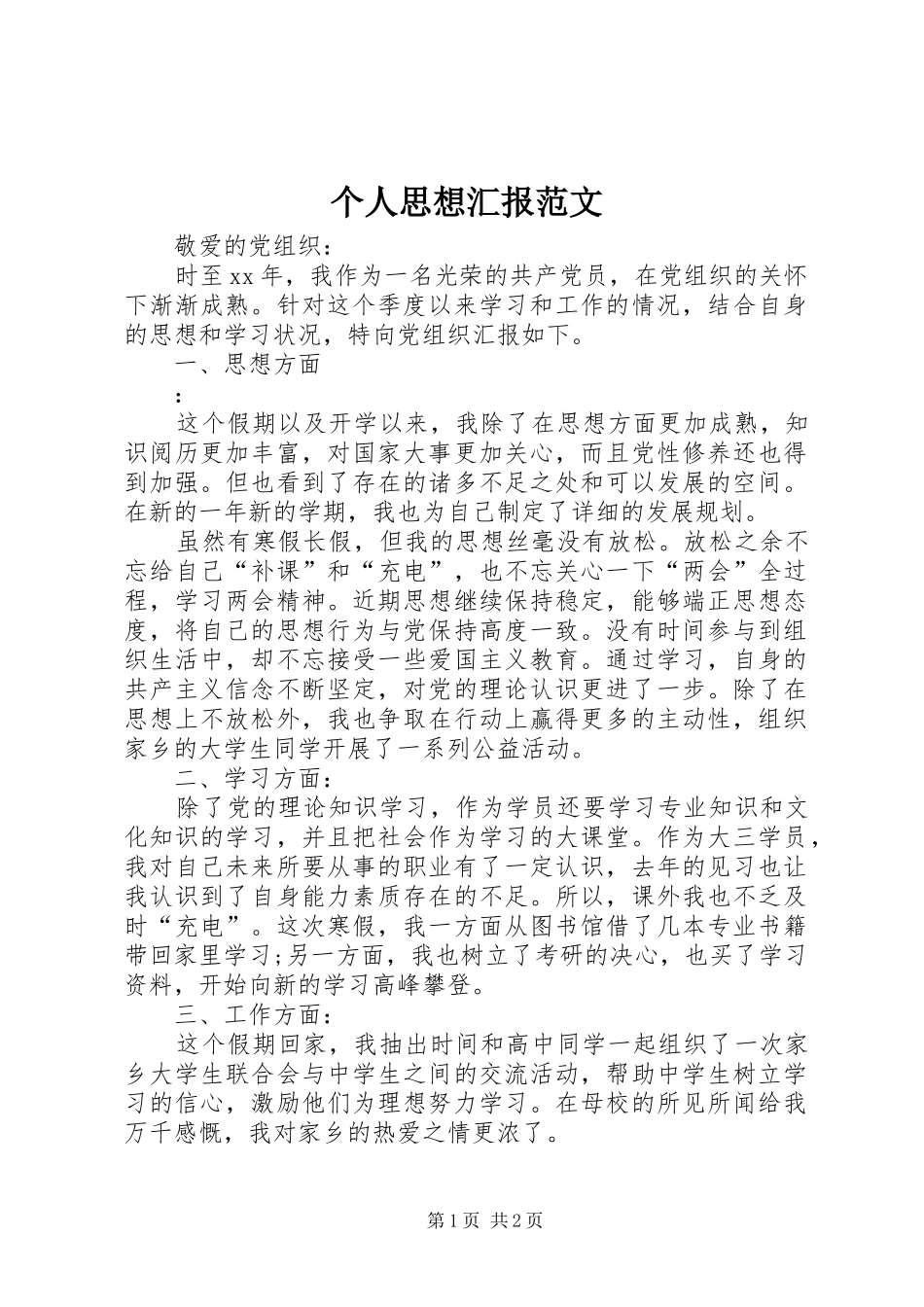 2024年个人思想汇报范文_第1页