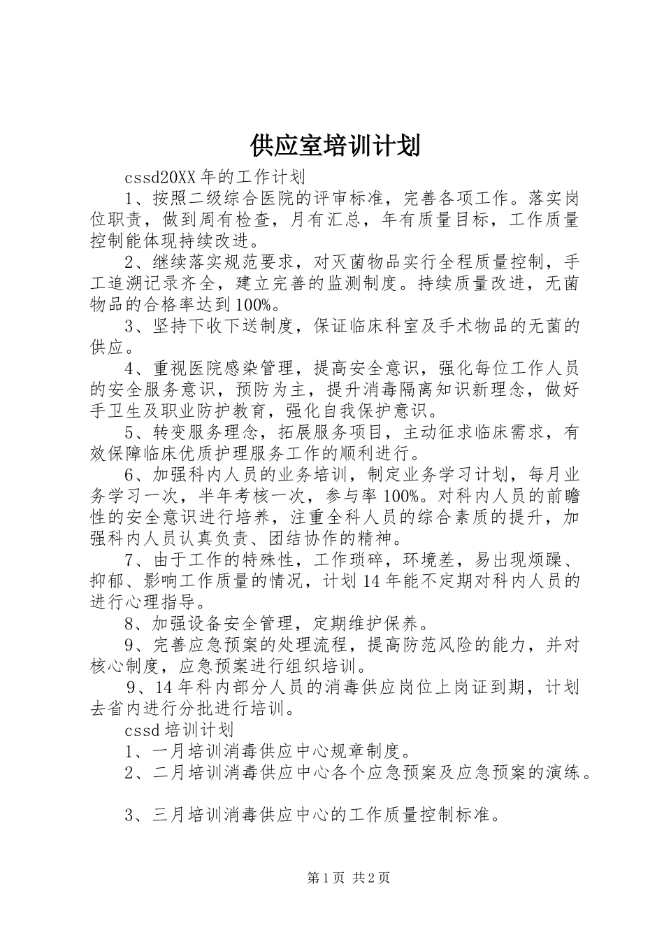 2024年供应室培训计划_第1页