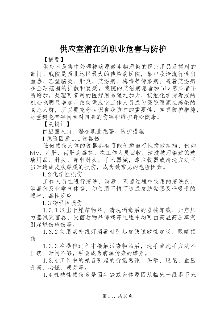 2024年供应室潜在的职业危害与防护_第1页