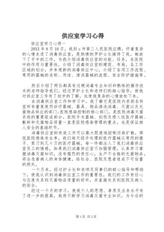 2024年供应室学习心得