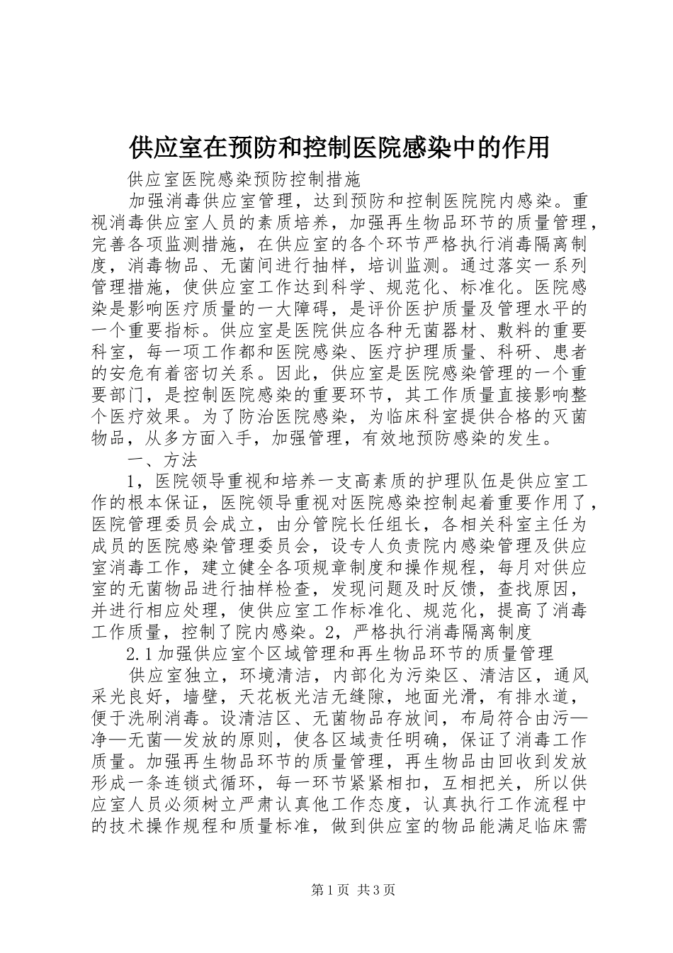 2024年供应室在预防和控制医院感染中的作用_第1页