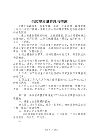 2024年供应室质量管理与措施