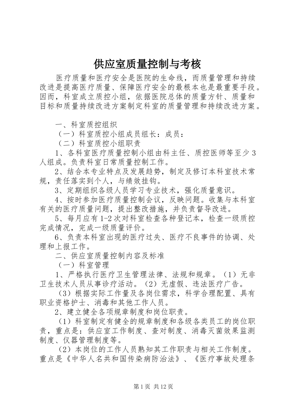 2024年供应室质量控制与考核_第1页