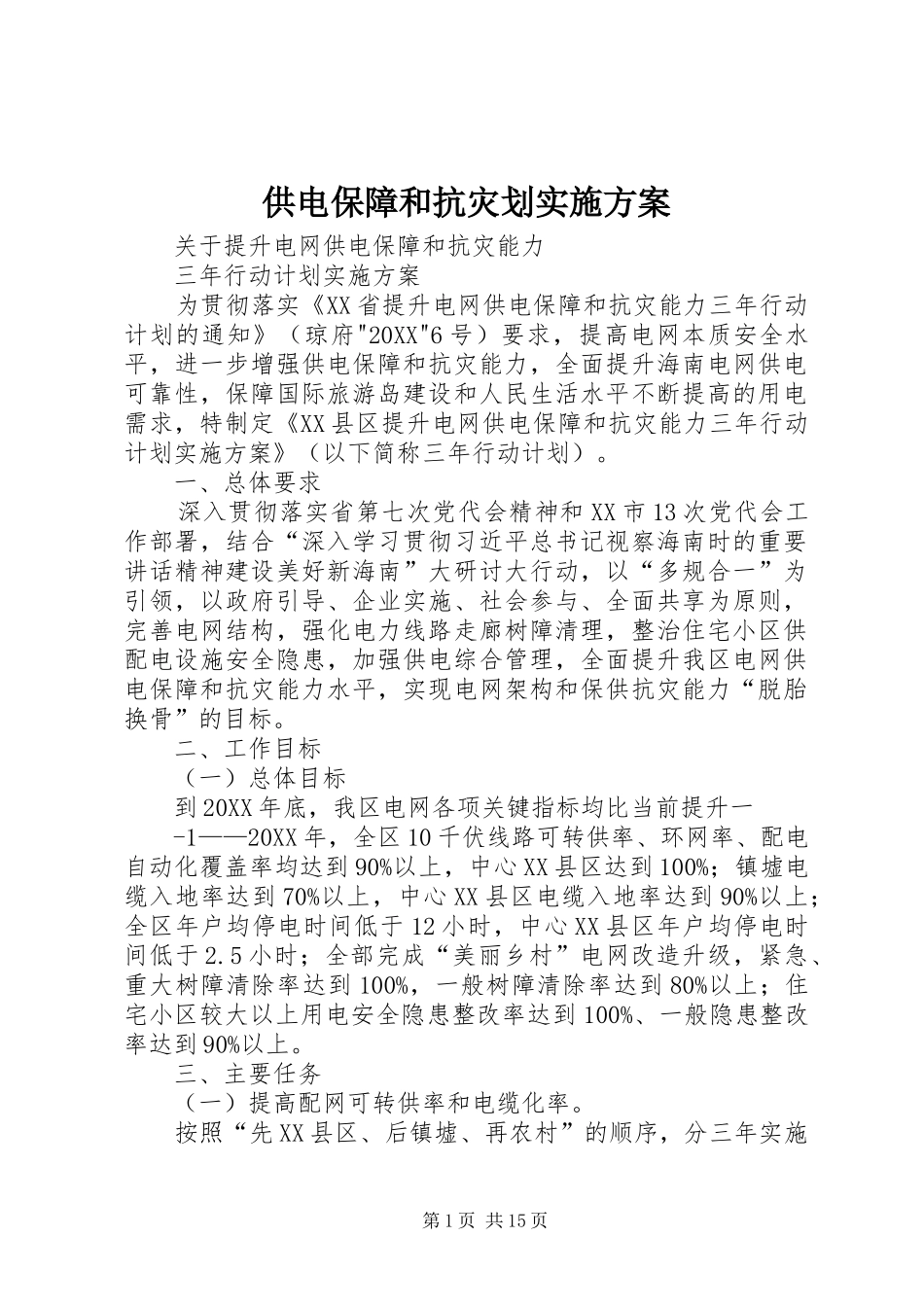 2024年供电保障和抗灾划实施方案_第1页