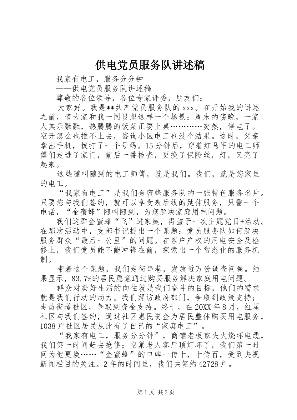 2024年供电党员服务队讲述稿_第1页