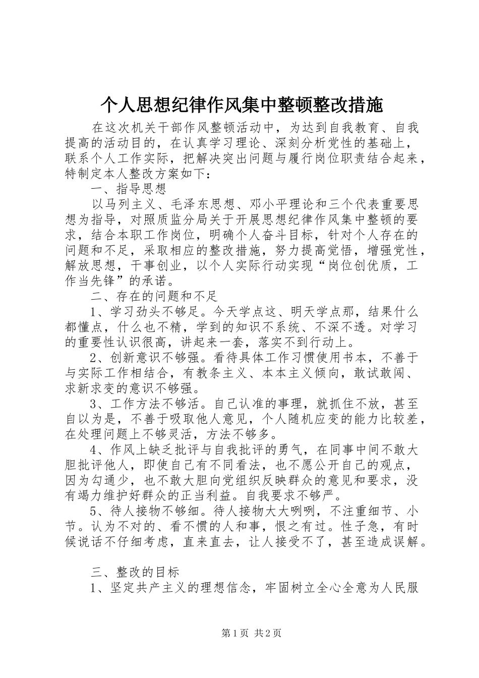 2024年个人思想纪律作风集中整顿整改措施_第1页