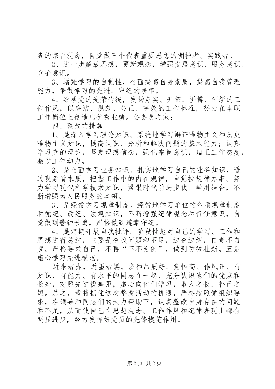 2024年个人思想纪律作风集中整顿整改措施_第2页
