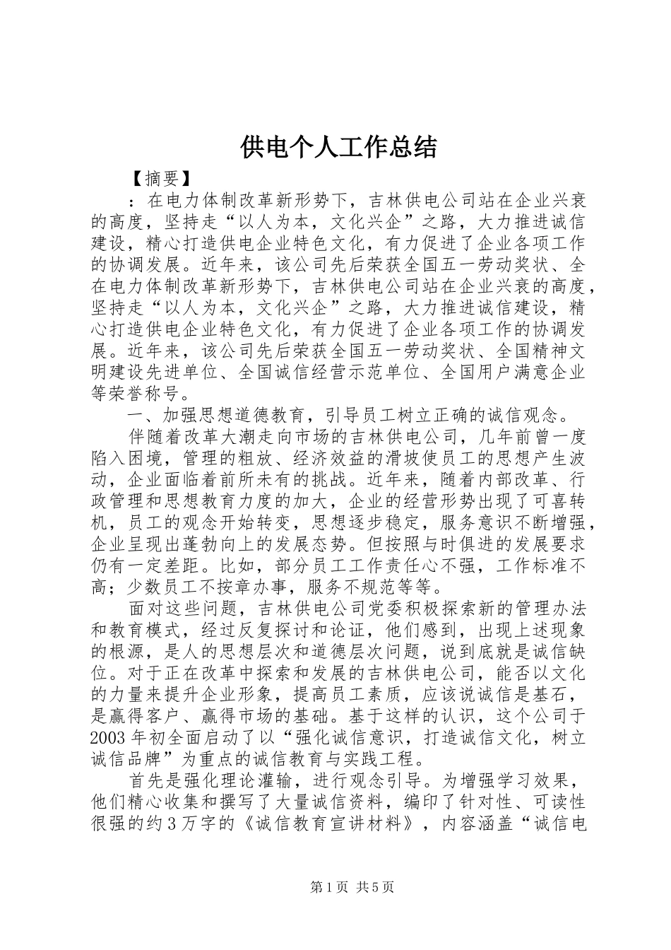 2024年供电个人工作总结_第1页