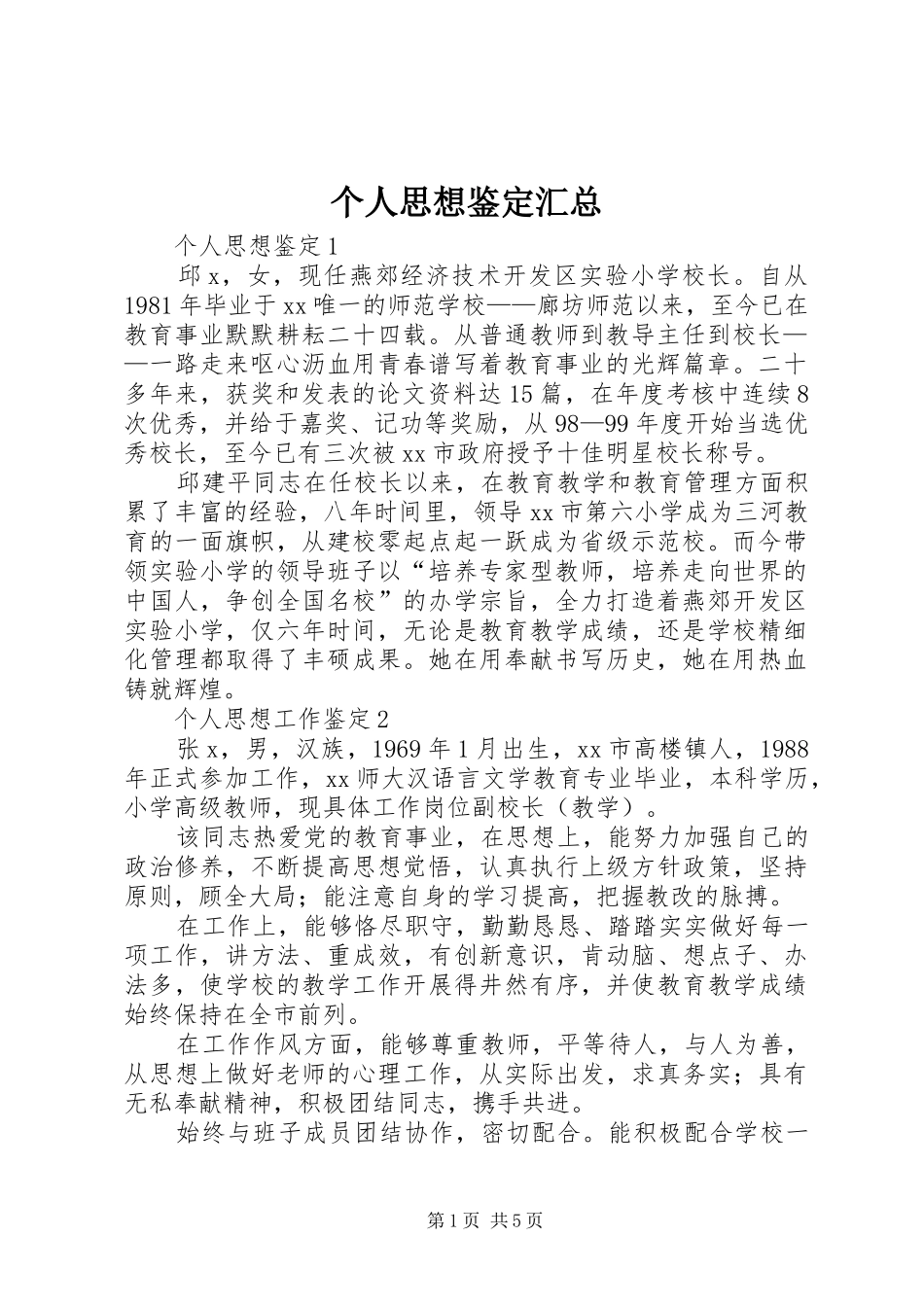 2024年个人思想鉴定汇总_第1页