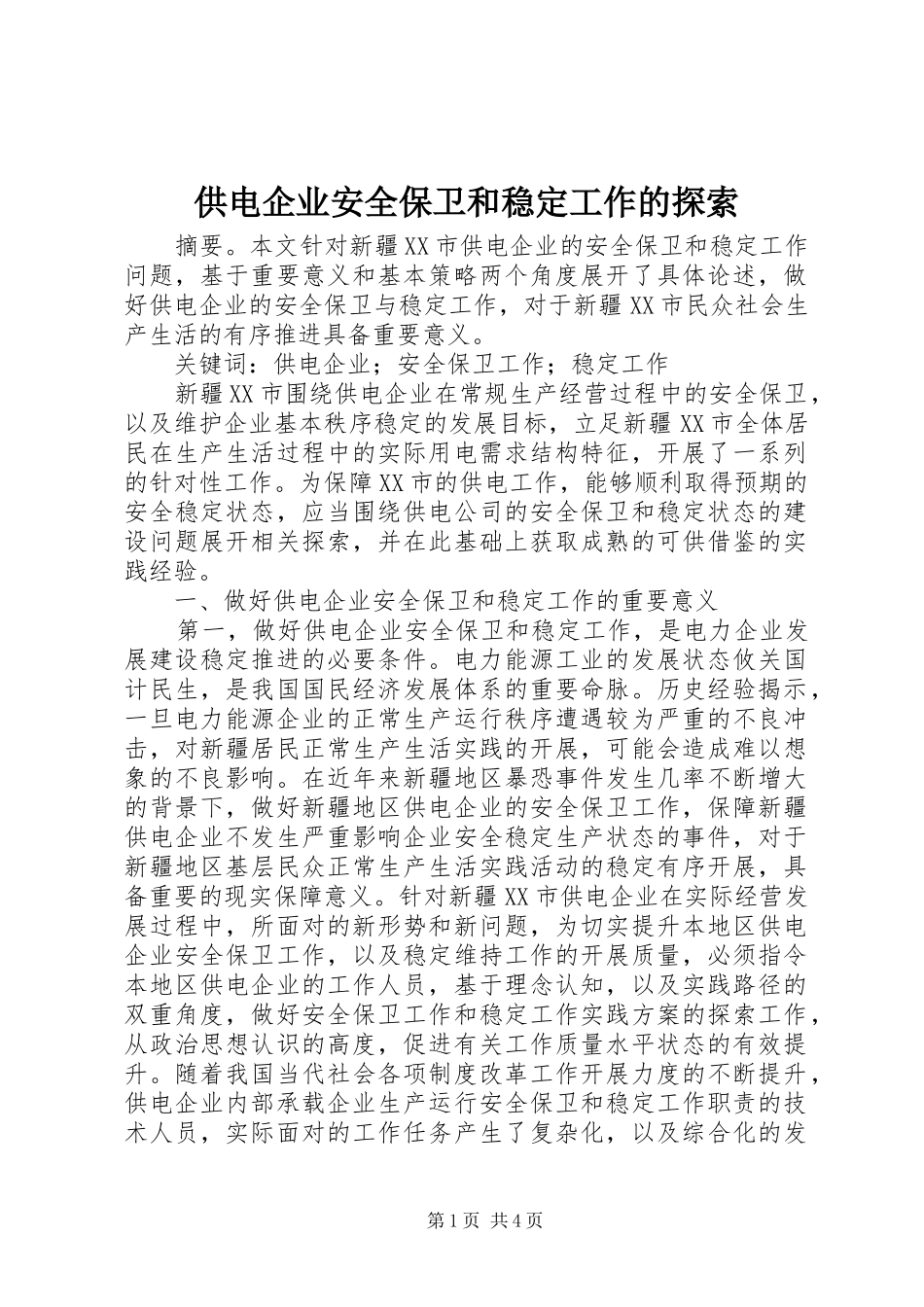 2024年供电企业安全保卫和稳定工作的探索_第1页