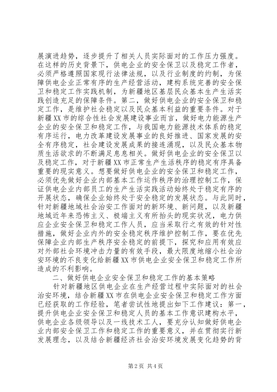 2024年供电企业安全保卫和稳定工作的探索_第2页