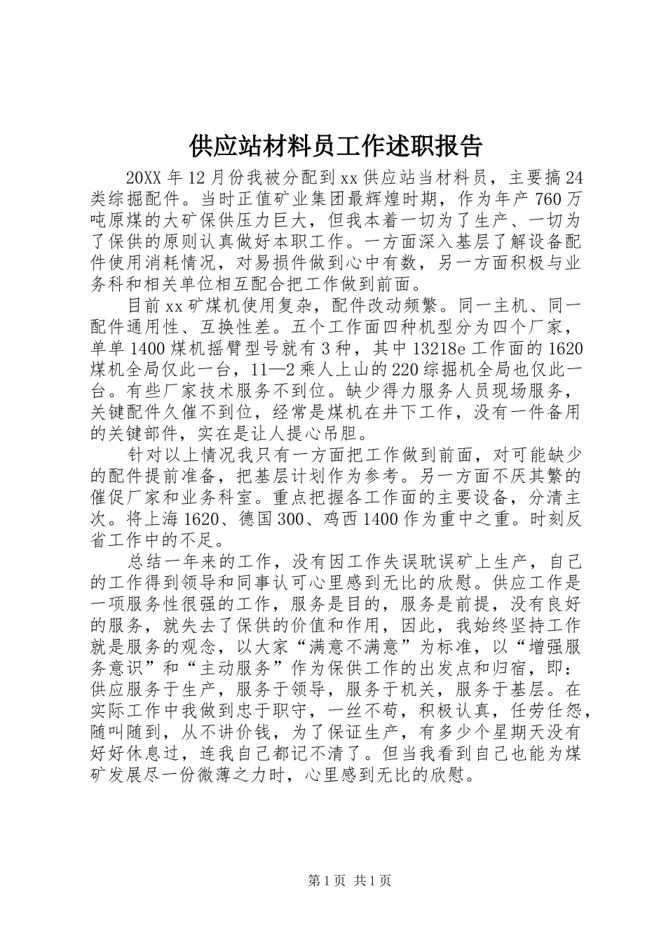 2024年供应站材料员工作述职报告_第1页