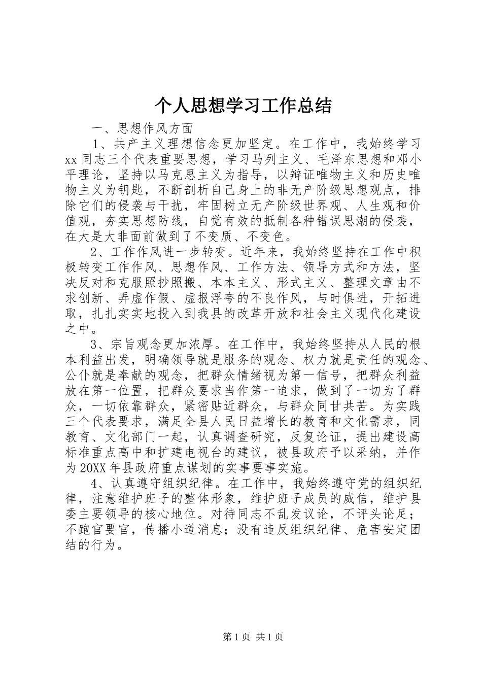 2024年个人思想学习工作总结_第1页
