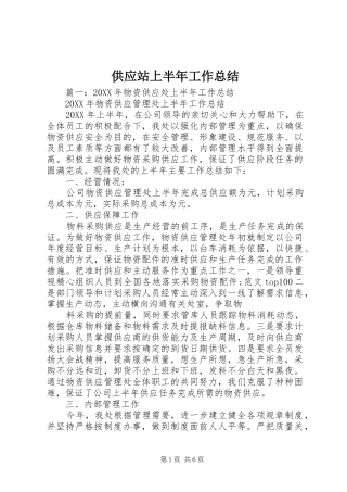 2024年供应站上半年工作总结