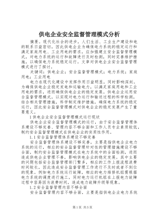 2024年供电企业安全监督管理模式分析