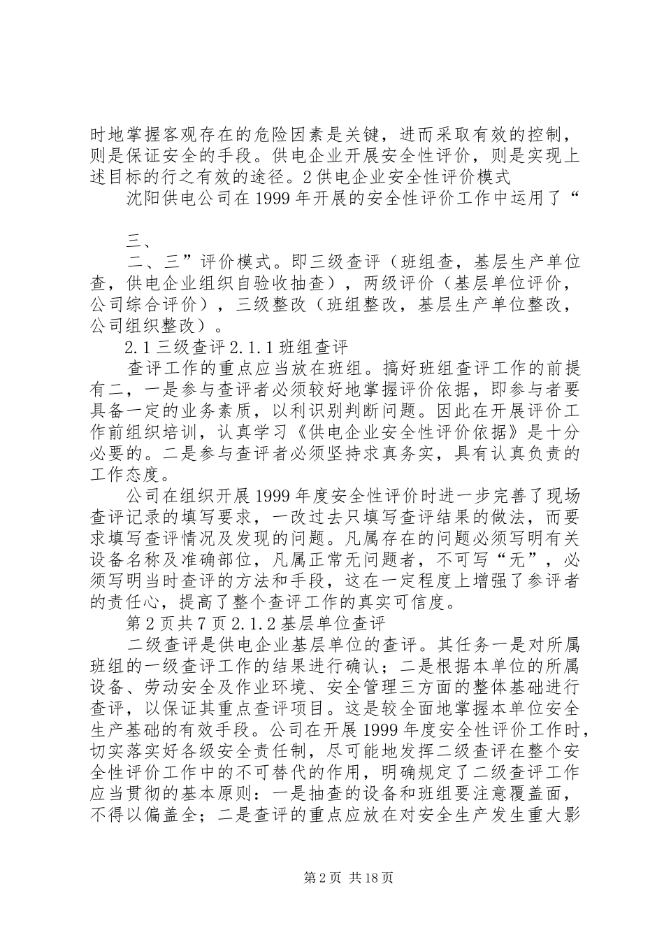 2024年供电企业安全性评价的认识与实践_第2页