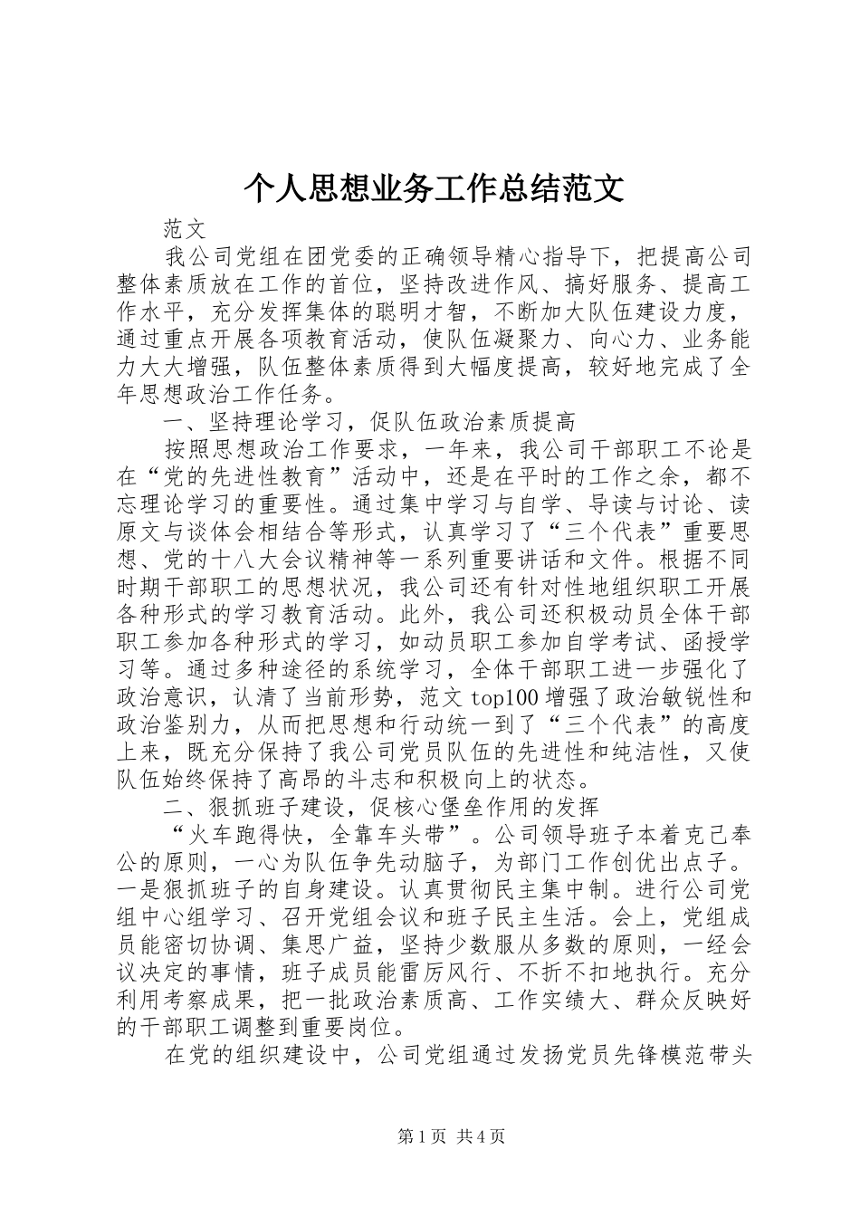 2024年个人思想业务工作总结范文_第1页