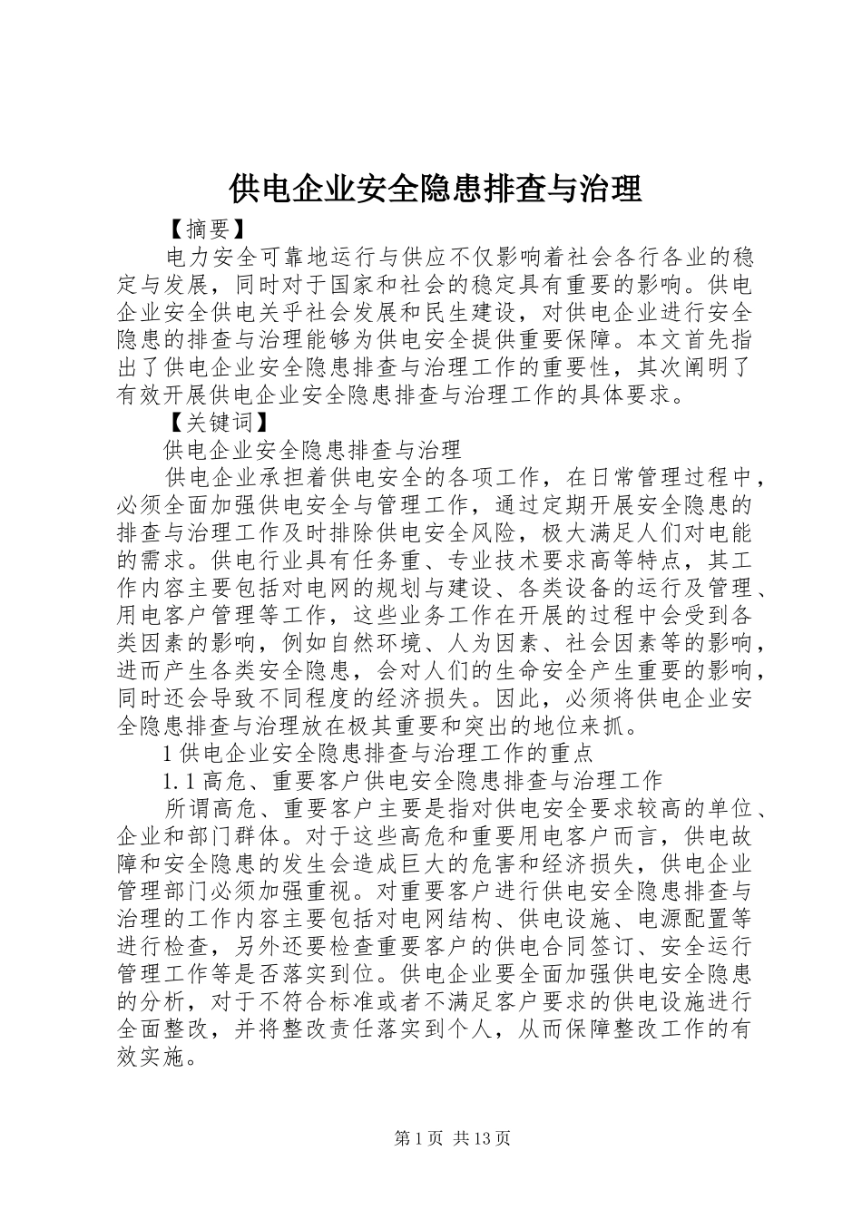 2024年供电企业安全隐患排查与治理_第1页