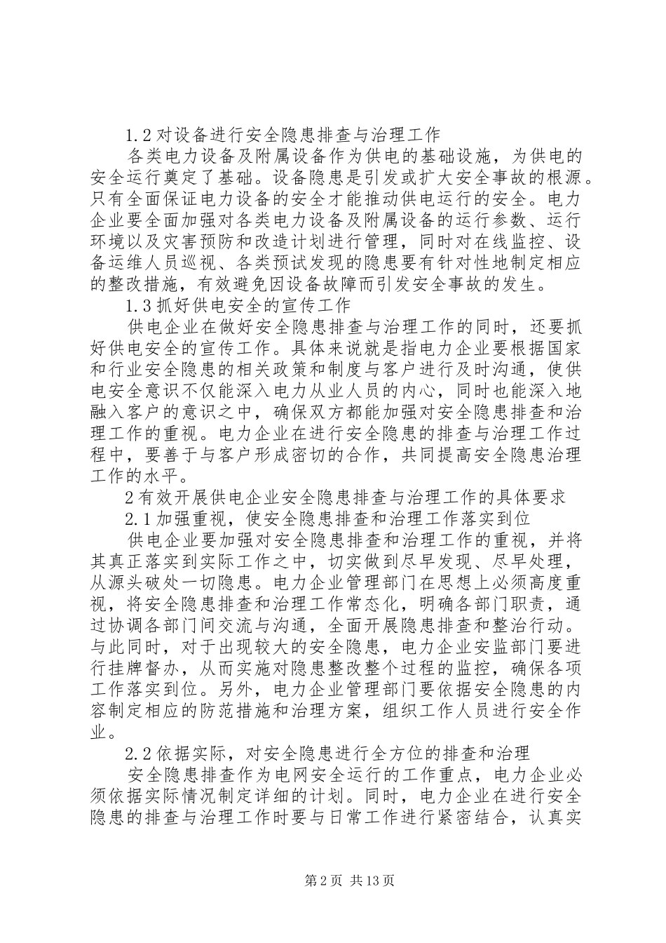 2024年供电企业安全隐患排查与治理_第2页