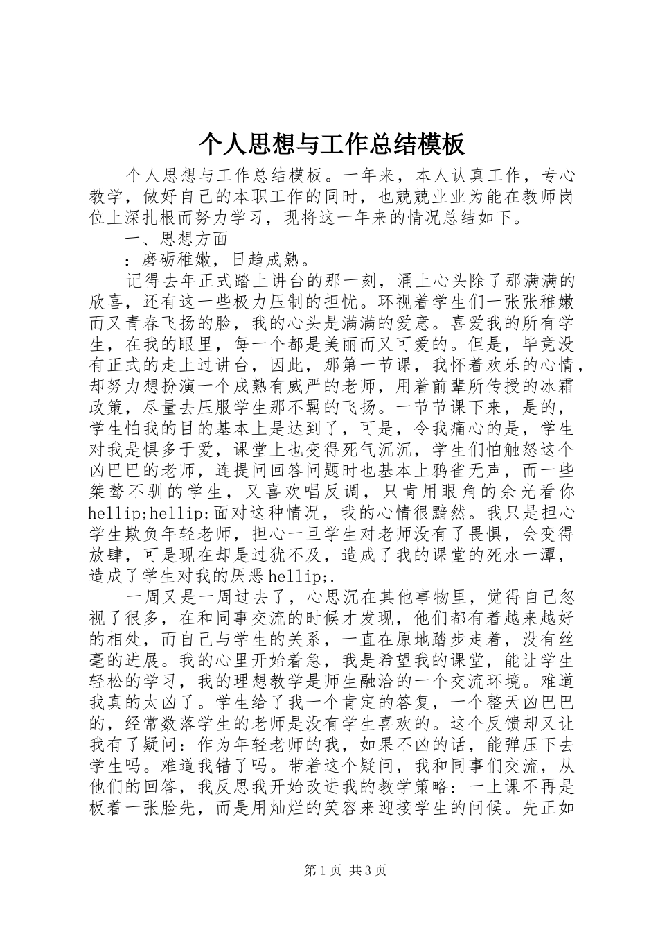 2024年个人思想与工作总结模板_第1页