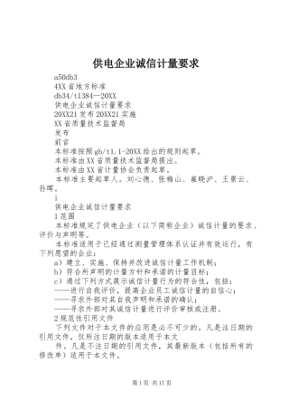 2024年供电企业诚信计量要求