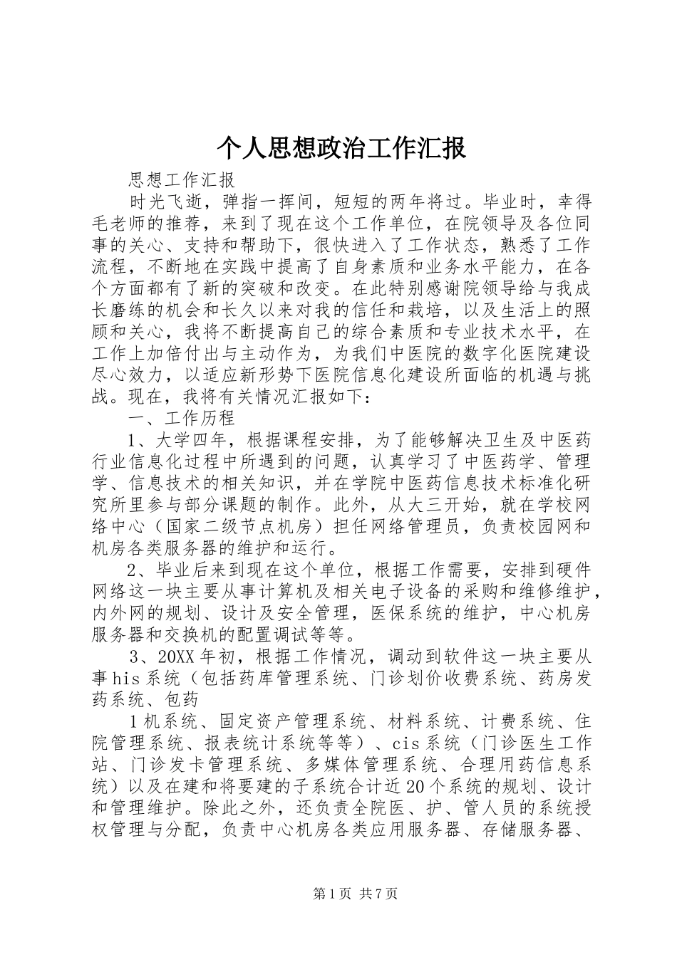 2024年个人思想政治工作汇报_第1页