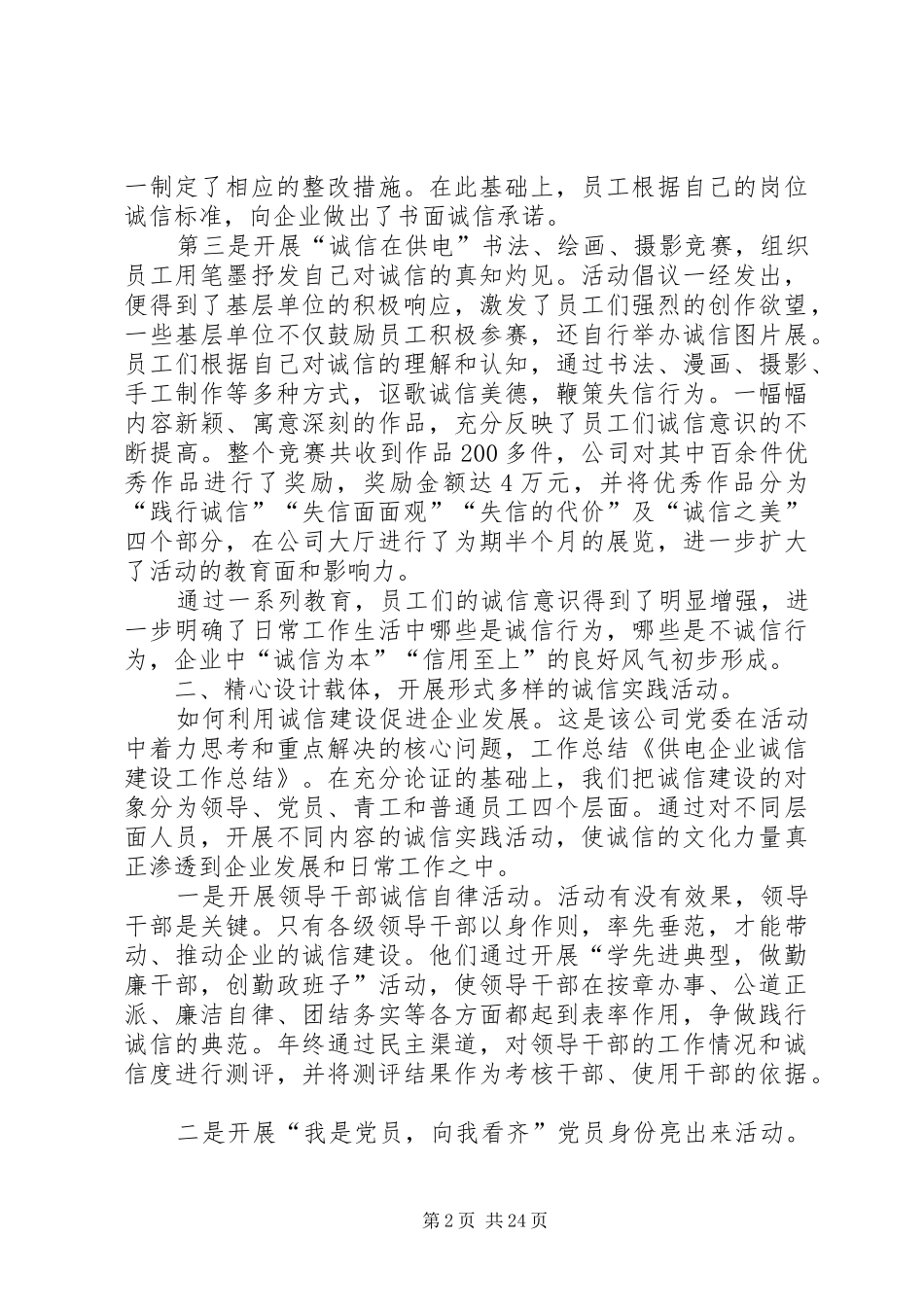 2024年供电企业诚信建设工作总结_第2页