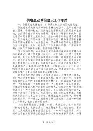 2024年供电企业诚信建设工作总结