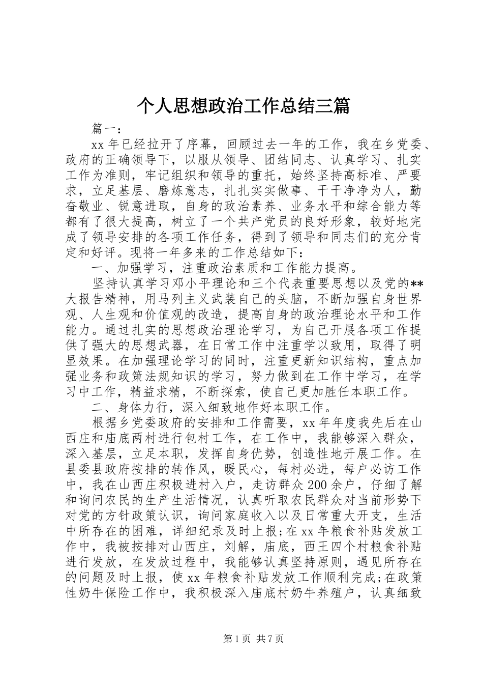 2024年个人思想政治工作总结三篇_第1页