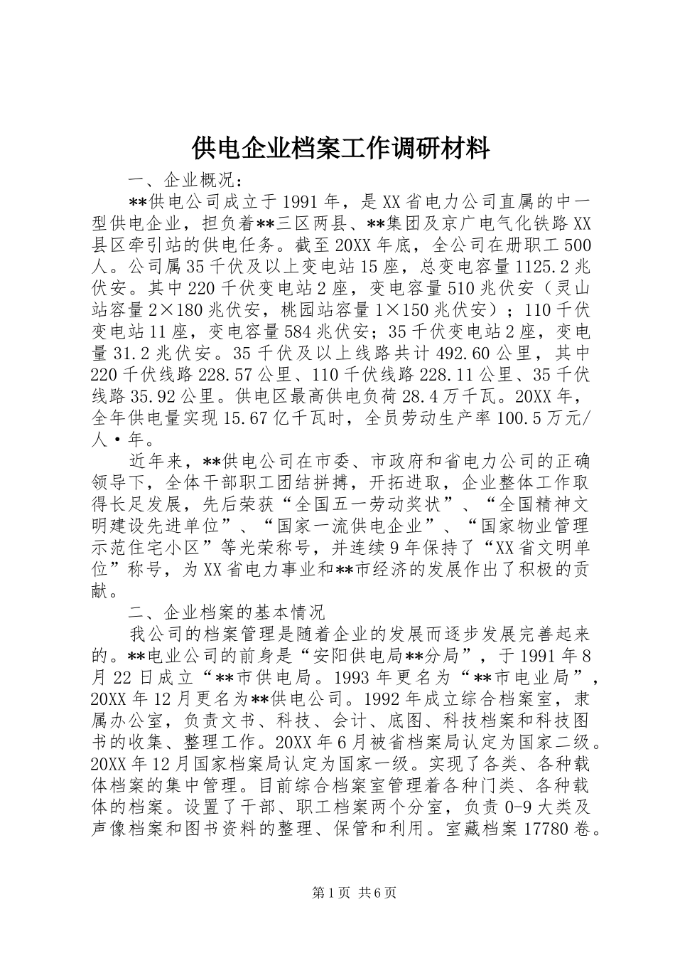 2024年供电企业档案工作调研材料_第1页