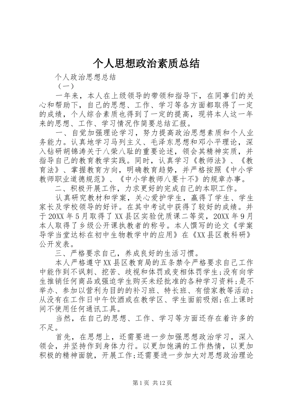 2024年个人思想政治素质总结_第1页