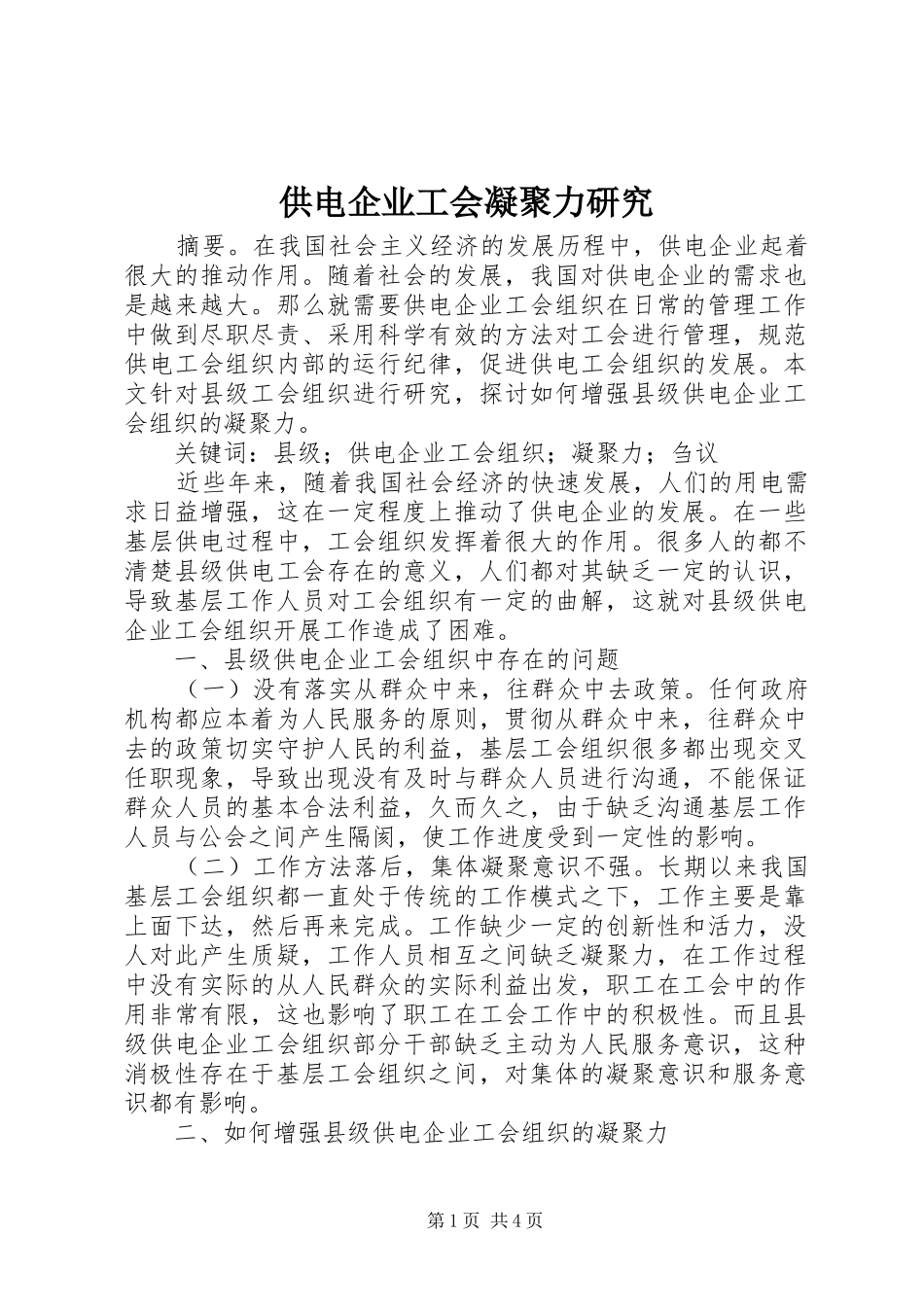 2024年供电企业工会凝聚力研究_第1页