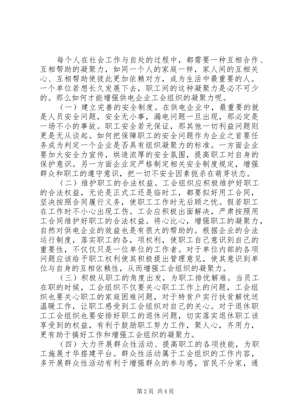 2024年供电企业工会凝聚力研究_第2页
