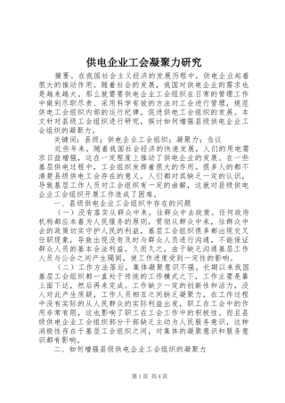 2024年供电企业工会凝聚力研究